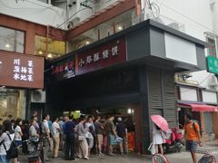 -朱记小郑酥烧饼(建康路店)