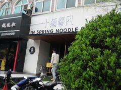 -十面春风·江南面馆(崇宁路店)