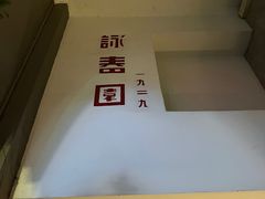 -詠春园