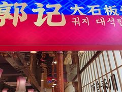 -郭记烤肉创始店(民丰大街店)