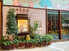 -森活木趣wooderfullife(益田假日广场店)