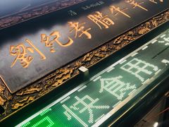 -刘纪孝腊牛羊肉(北广济街店)