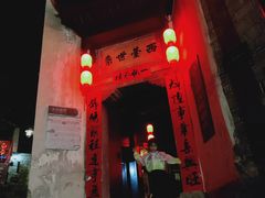 -袁家豆腐