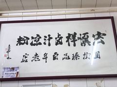 -清真·宏顺祥卤汁凉粉(大皮院店)
