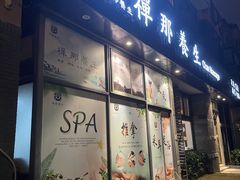 -梧桐栖·养生·spa