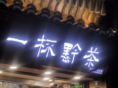 -一杯黔茶(西江千户苗寨古街店)