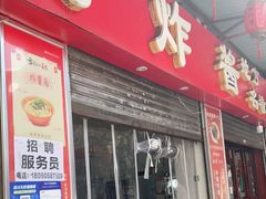 门面-蒋炸酱(内东街店)