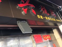 门面-永兴烧腊