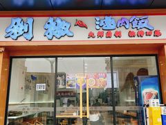 -黔江鸡杂•剁椒卤肉饭(蟠龙小学店)