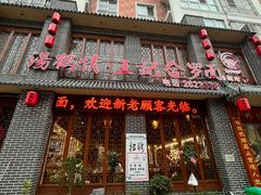 -王记汤河桥合罗面(兴鹤大街店)