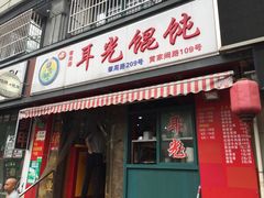 -潘国仙耳光馄饨(黄家阙路店)