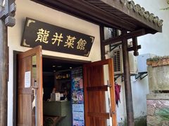 -龙井壹号·茶缘山景宴(龙井村店)