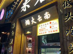 -米店·云南菜(南门店)