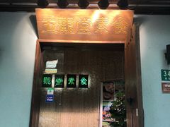门面-五观堂素食(新华路店)