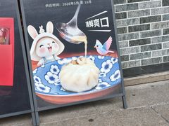 -非遗近水楼糕团(景德路店)