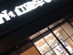 -红跑车HPCBAKERY(汉商店)