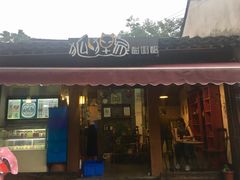 -狐狸家·酸奶酪专门店(平江路店)
