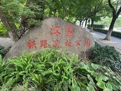 -江墅铁路遗址公园