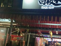 -卤校长老火锅(绿地468店)