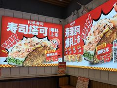 -n多寿司(滨湖万达广场店)