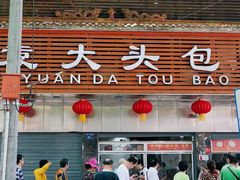 门面-袁大头包子(光华路店)