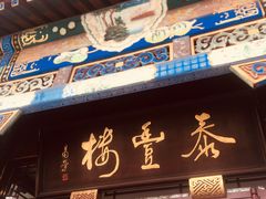 -泰丰楼(前门西大街店)