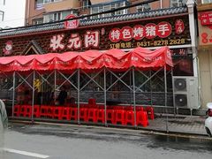 -状元阁烧烤(新华路总店)