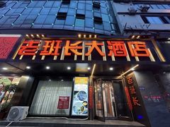 -老班长大酒店(海关大楼店)