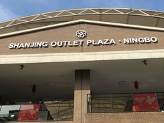 -宁波杉井奥特莱斯广场