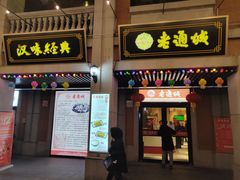门面-老通城豆皮大王(吉庆街店)