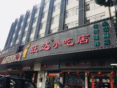 门面-旺达·福州菜(正大广场店)
