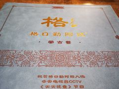 -格日勒阿妈蒙古厨房(大召店)