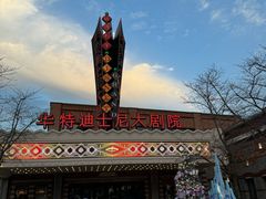 -迪士尼小镇