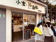 门面-小宝·路鼎记·福鼎特色小吃(富民路店)