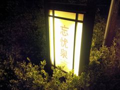 android_upload_pic-山湖温泉