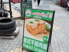 -acquolina·阿果里呐意大利比萨店(紫薇尚层店)