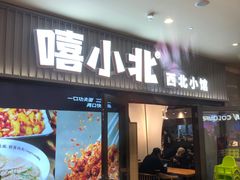 -嘻小北·兰州清汤牛肉面(太平洋森活天地店)