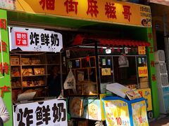 门面-猫街麻糍哥(思明南路店)