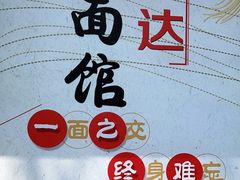 -欣达面馆(天桥支路店)