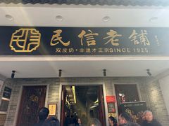 -民信老铺(双皮奶博物馆店)