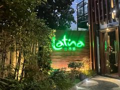 -拉蒂娜·巴西牛排馆 Latina·Brazilian Steakhouse(陆家嘴旗舰店)