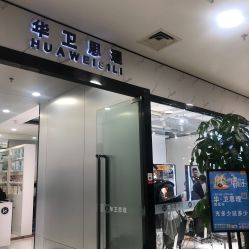 -华卫思理轻奢造型