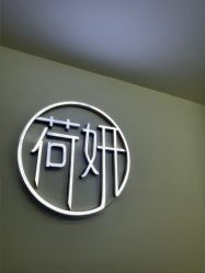 点击看大图 -HEYAN荷妍专业脱毛连锁机构