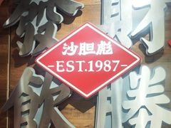 -沙胆彪炭炉牛杂煲(上海日月光广场店)