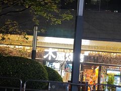 -木屋烧烤(龙岗龙城万科里店)