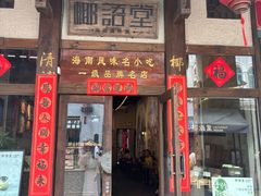 -椰语堂·海南清补凉(中山骑楼店)