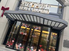 -黑宝石西餐厅(汇励99城市公园店)