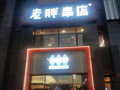 门面-老胖串店(浆水泉路店)