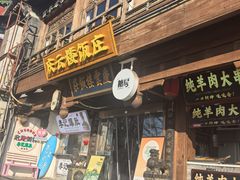 -庆云楼饭庄(什刹海店)