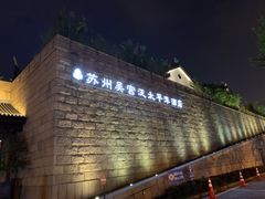 -苏州吴宫泛太平洋酒店